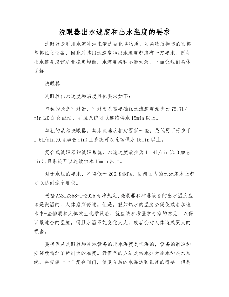 洗眼器出水速度和出水温度的要求_第1页