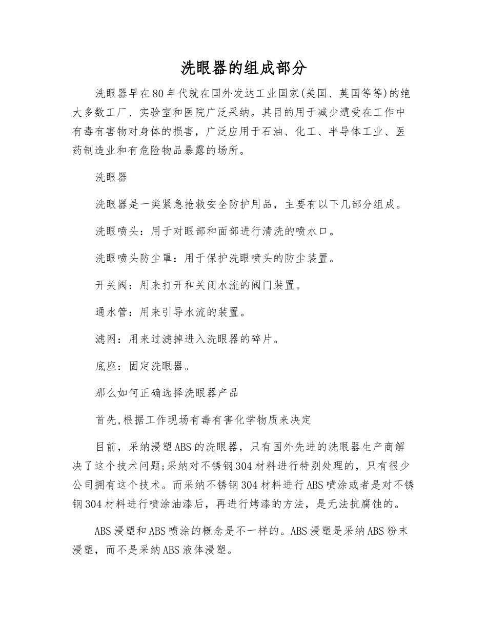 洗眼器的组成部分_第1页
