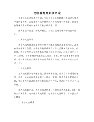 洗眼器的类别和用途