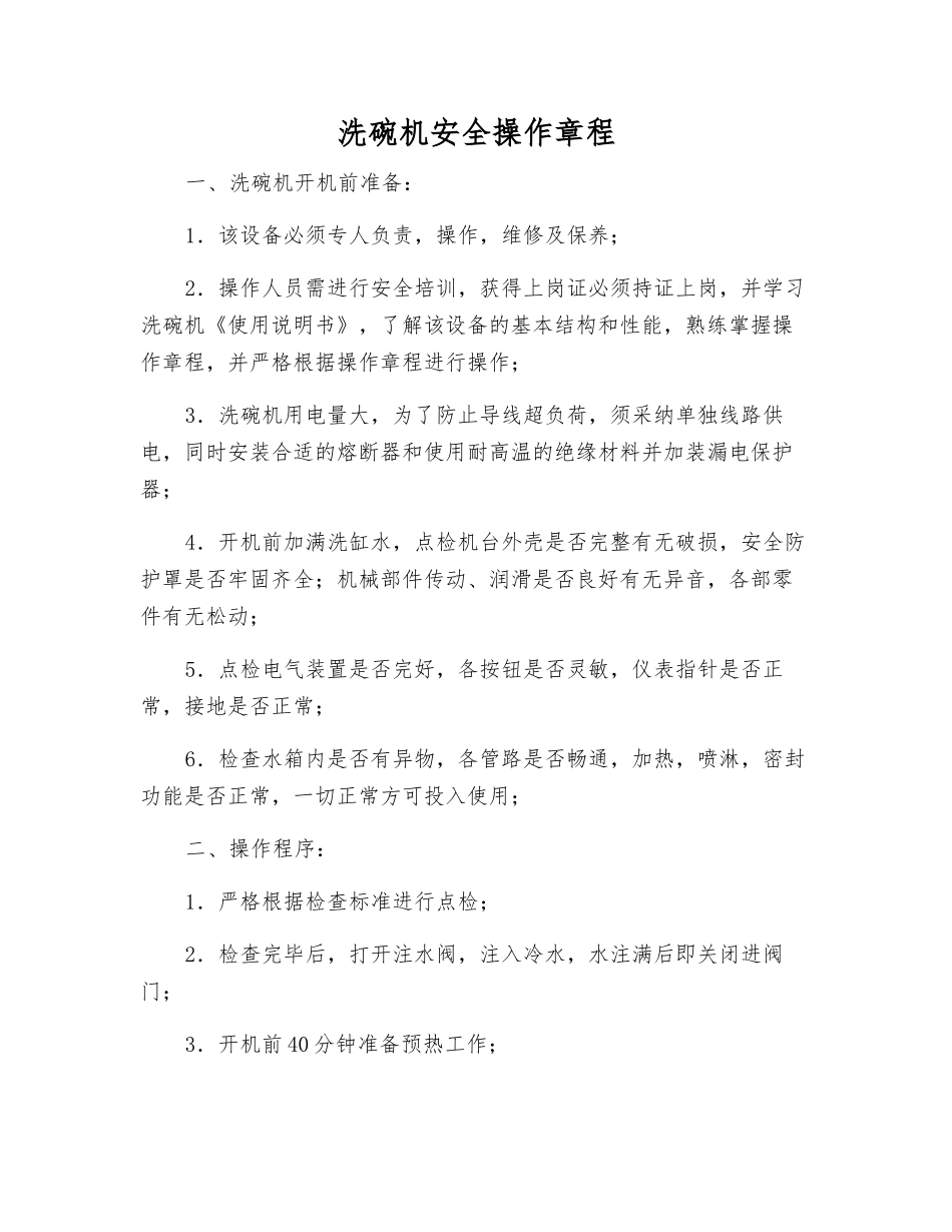 洗碗机安全操作规程_第1页