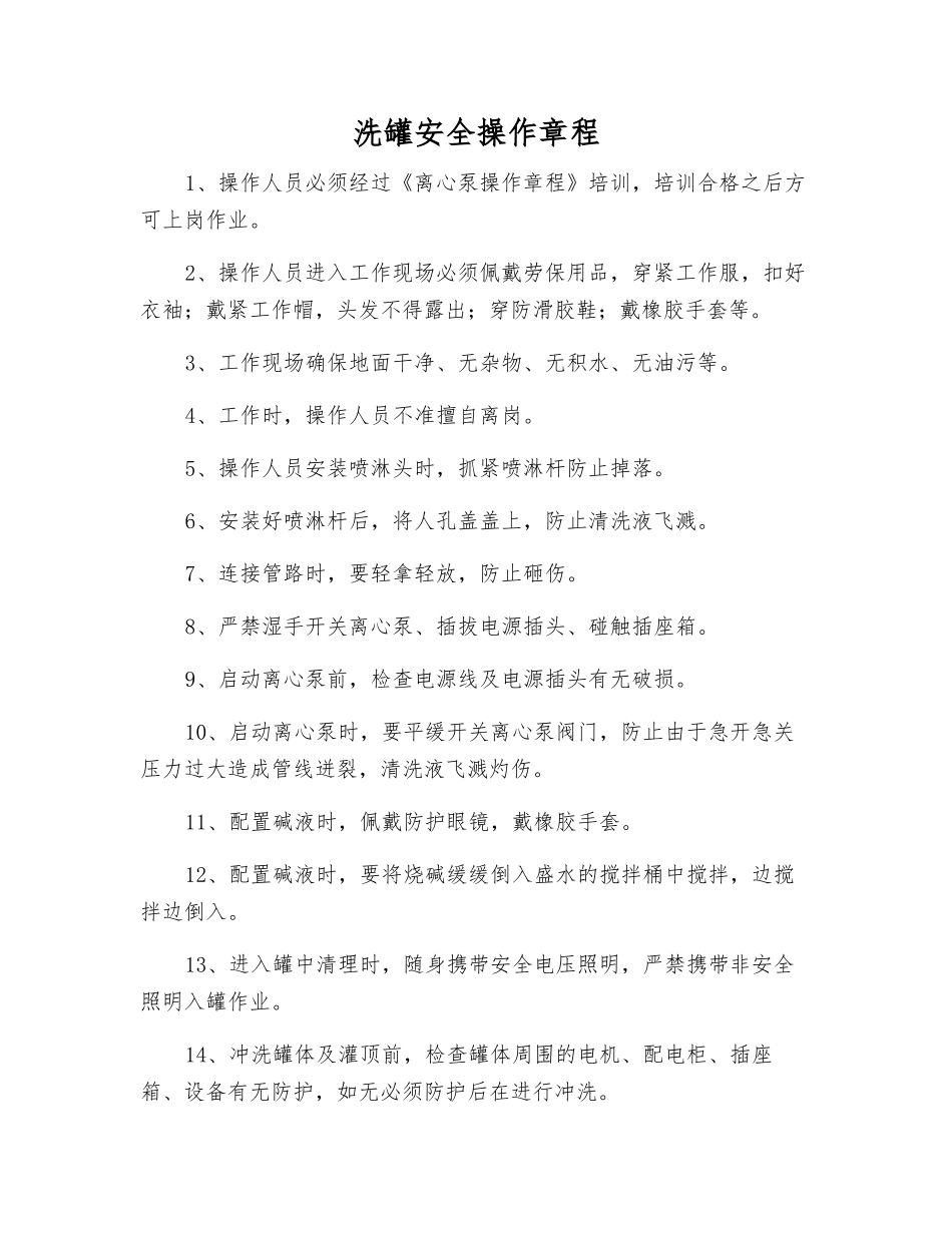 洗罐安全操作规程_第1页