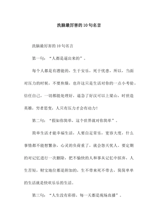 洗脑最厉害的10句名言