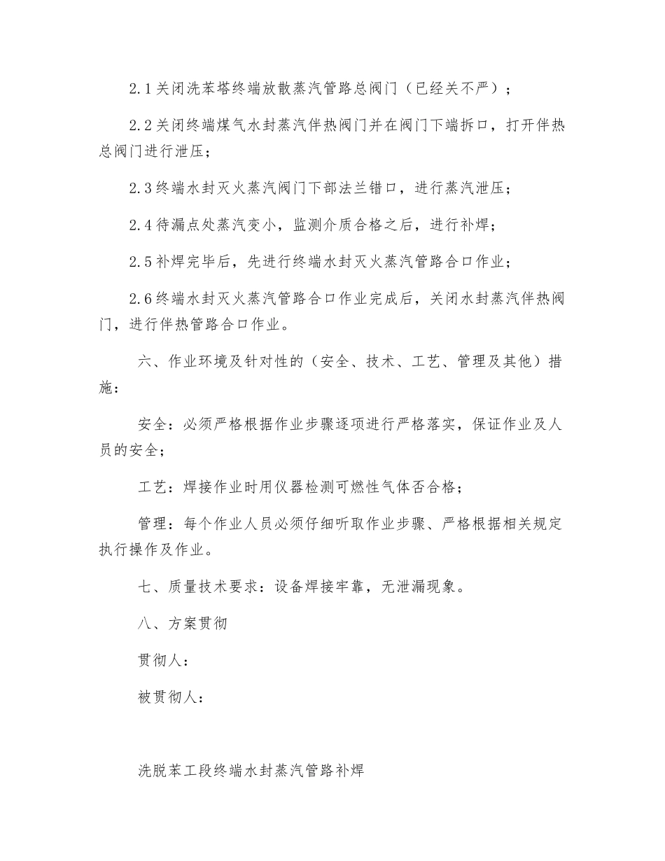 洗脱苯工段终端蒸汽管路补焊方案及安全措施2025_第2页