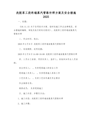 洗脱苯工段终端蒸汽管路补焊方案及安全措施2025