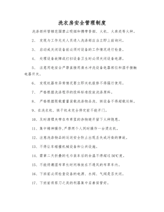 洗衣房安全管理制度