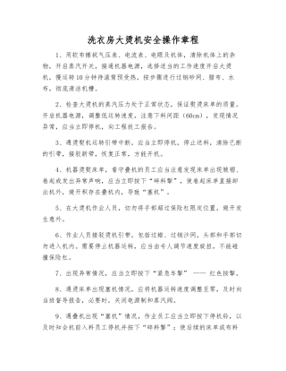 洗衣房大烫机安全操作规程