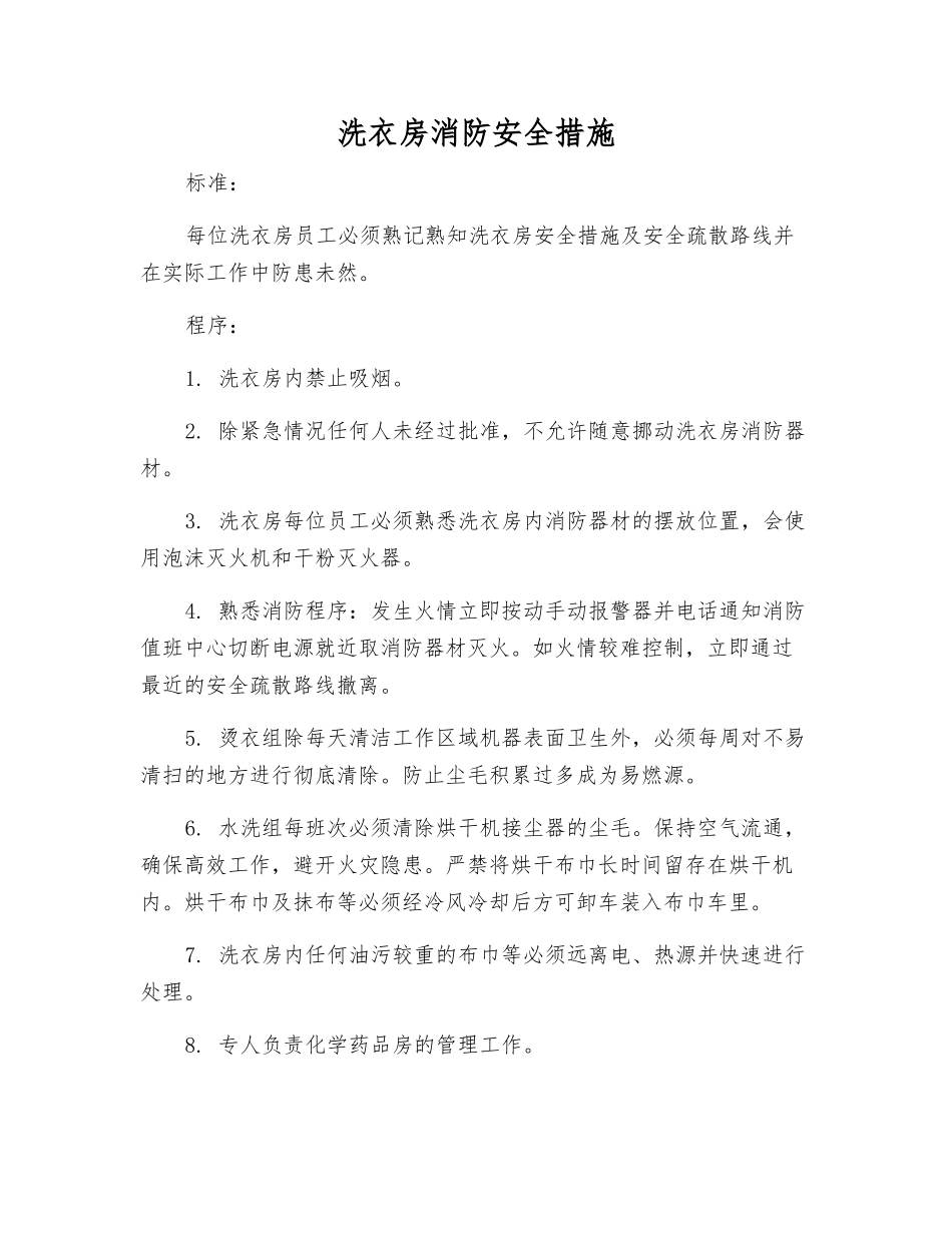 洗衣房消防安全措施_第1页