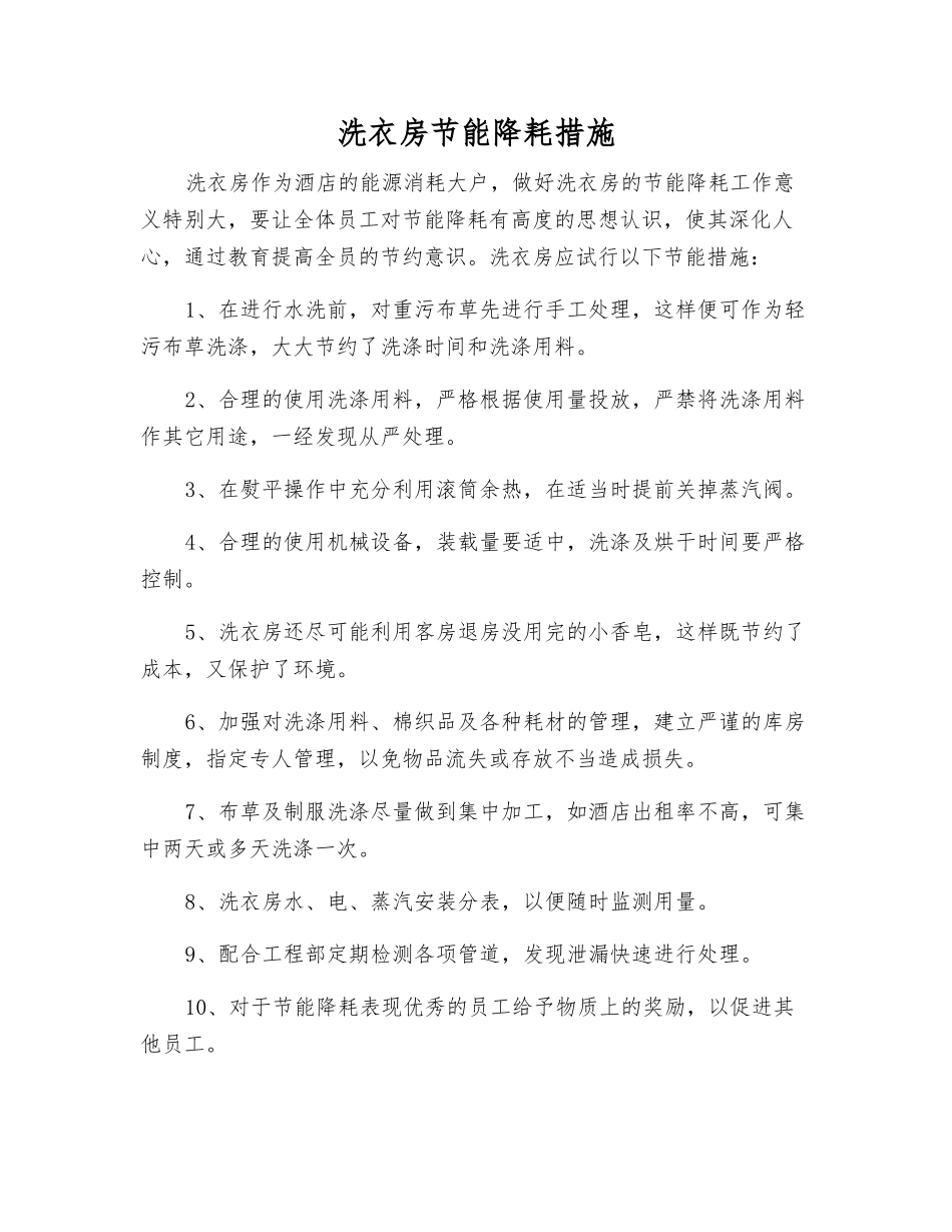 洗衣房节能降耗措施_第1页