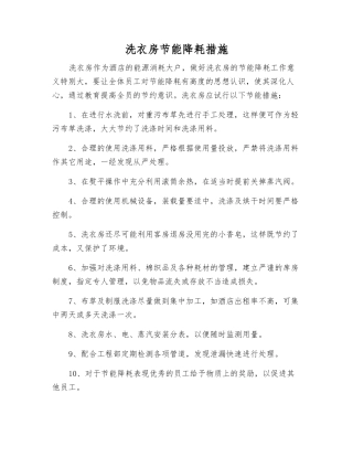 洗衣房节能降耗措施