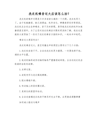 洗衣机噪音过大应该怎么治？