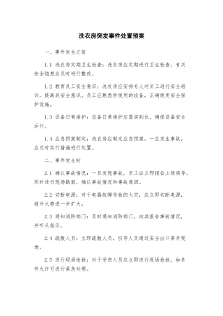 洗衣房突发事件处置预案