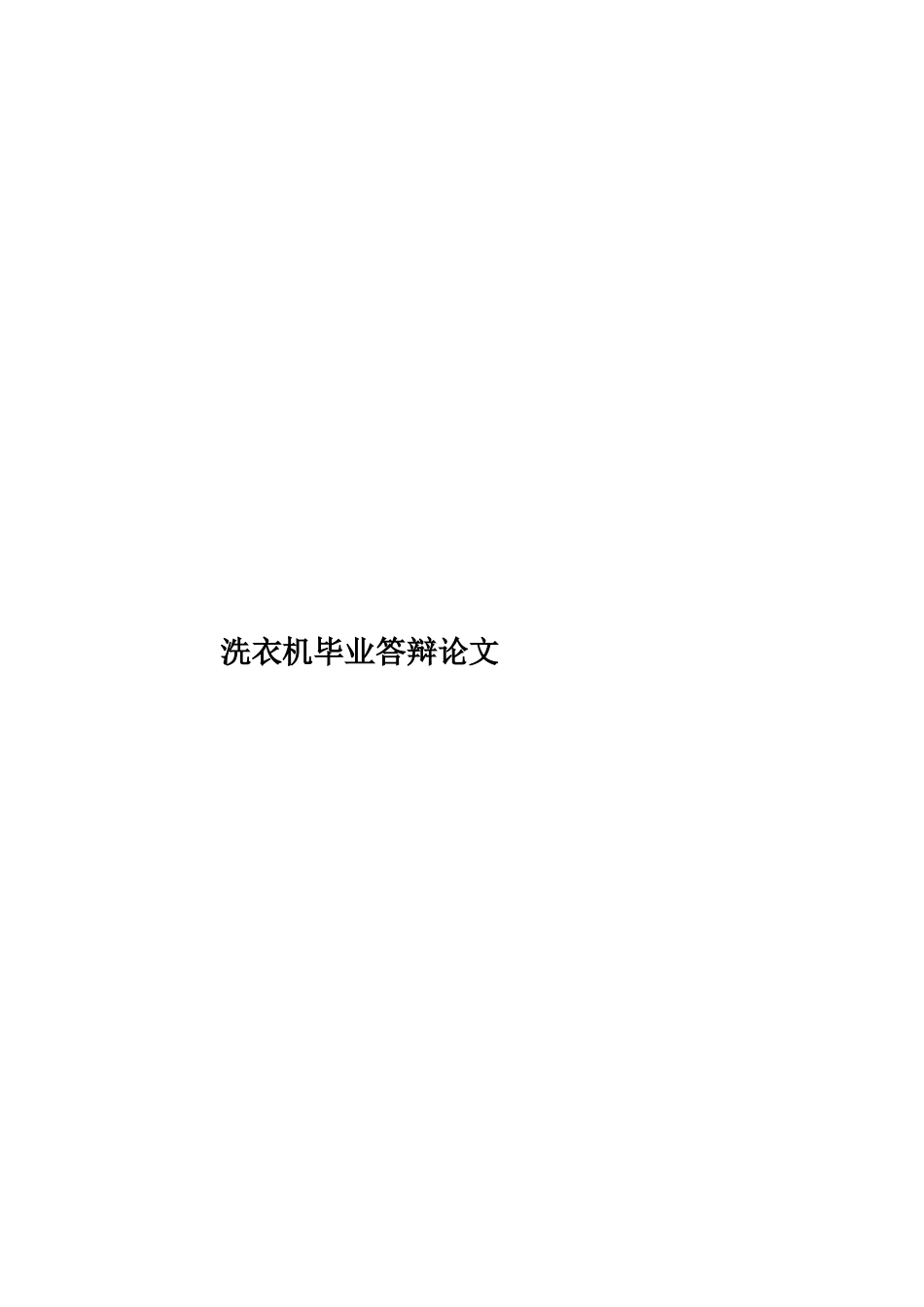 洗衣机毕业答辩论文样本_第1页