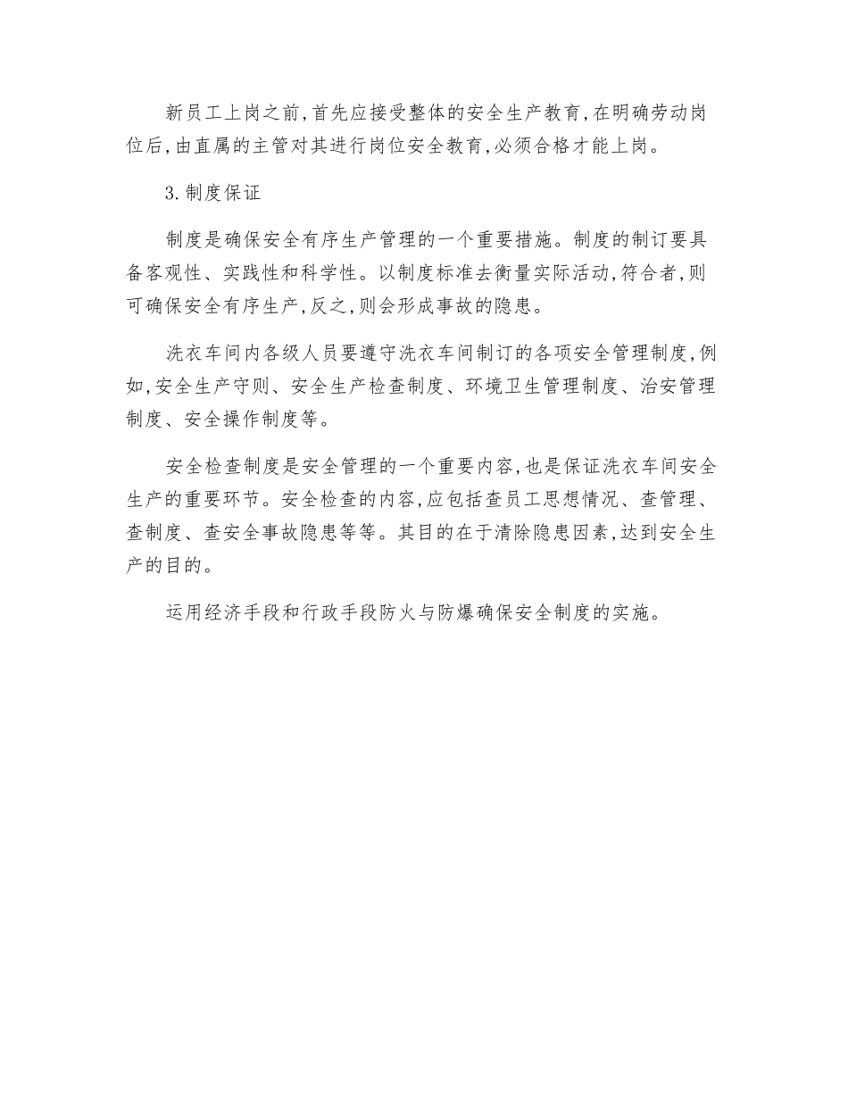 洗衣车间安全生产管理的保证_第2页