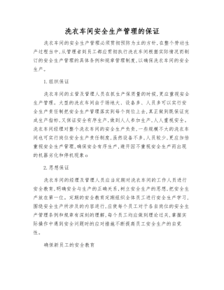 洗衣车间安全生产管理的保证