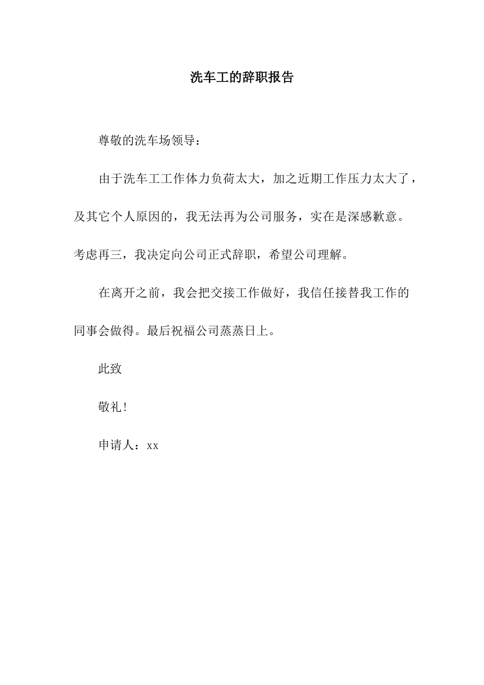 洗车工的辞职报告_第1页