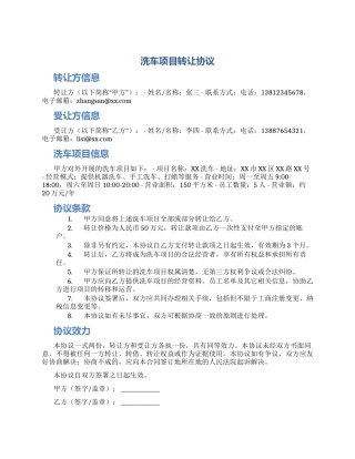 洗车项目转让协议
