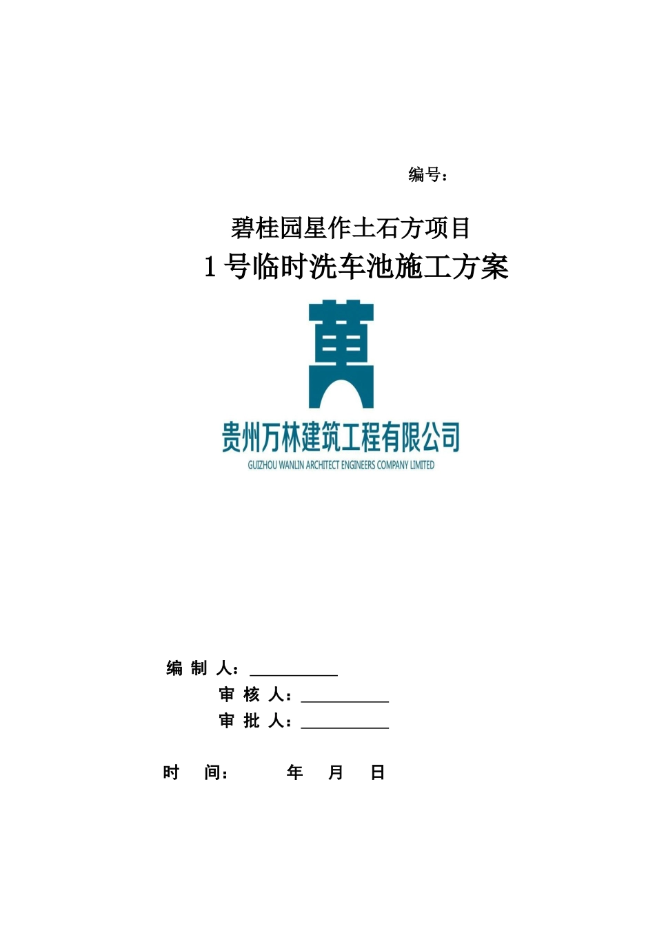 洗车池施工综合方案样本_第2页