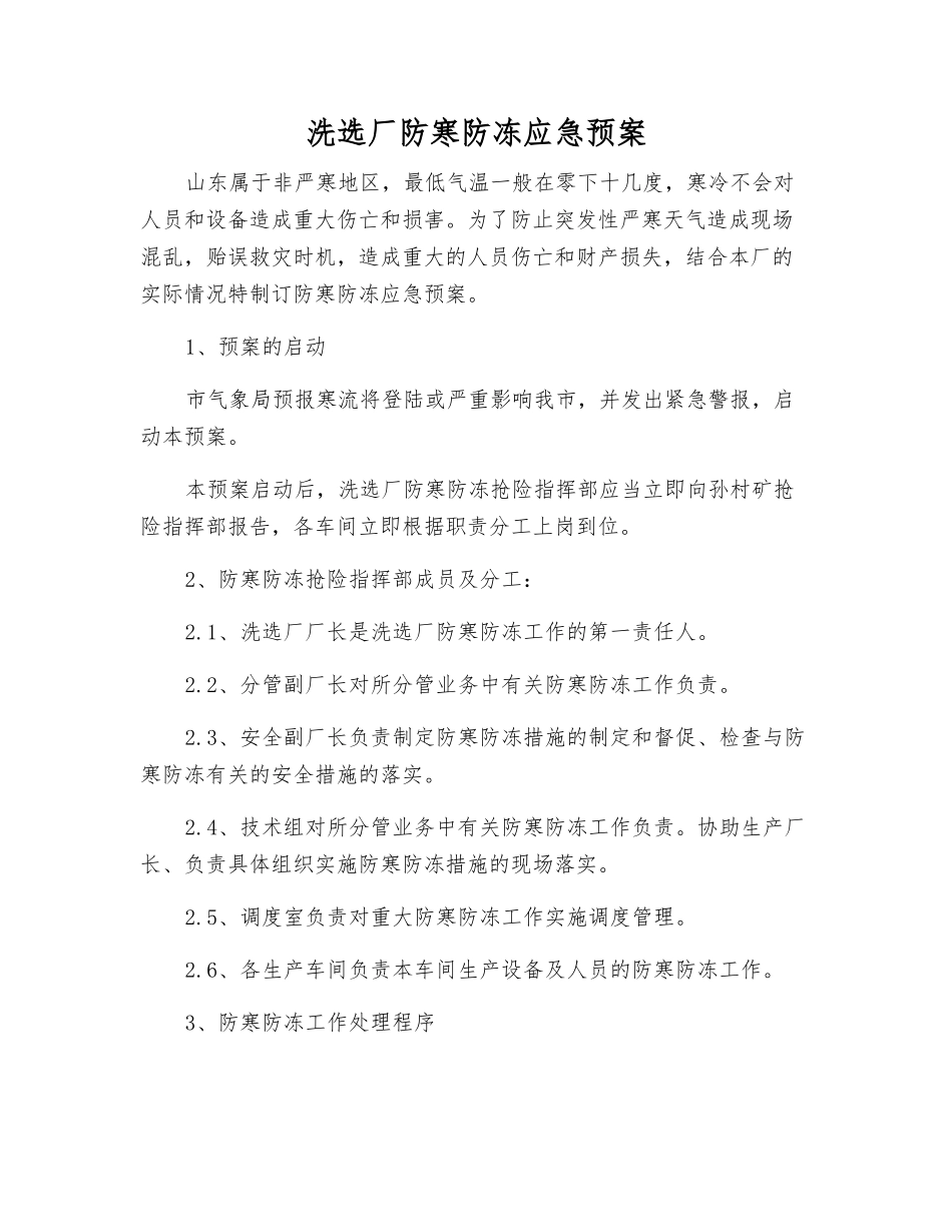 洗选厂防寒防冻应急预案_第1页