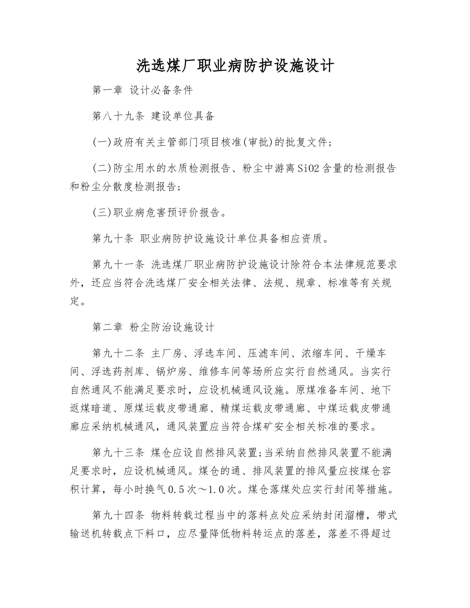 洗选煤厂职业病防护设施设计_第1页