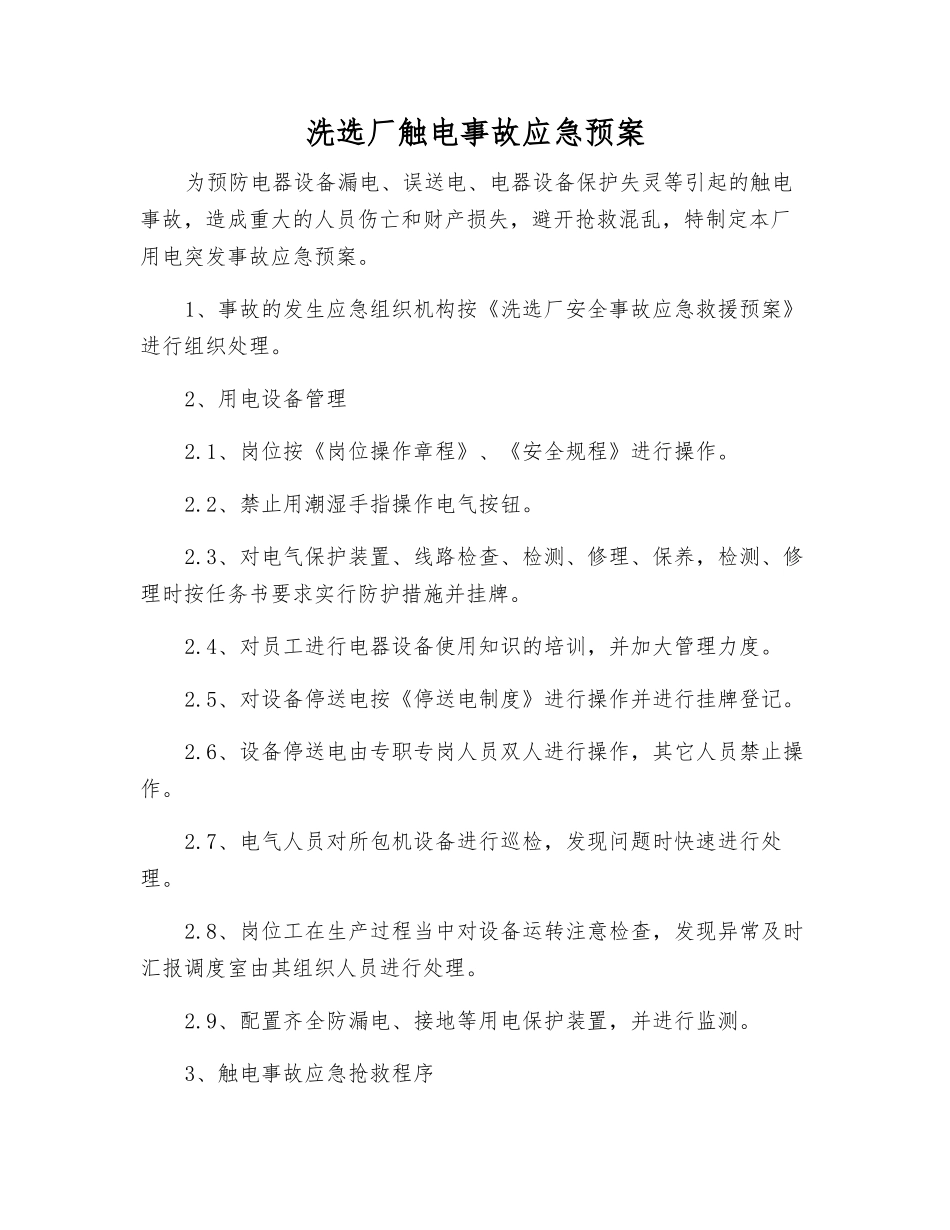 洗选厂触电事故应急预案_第1页