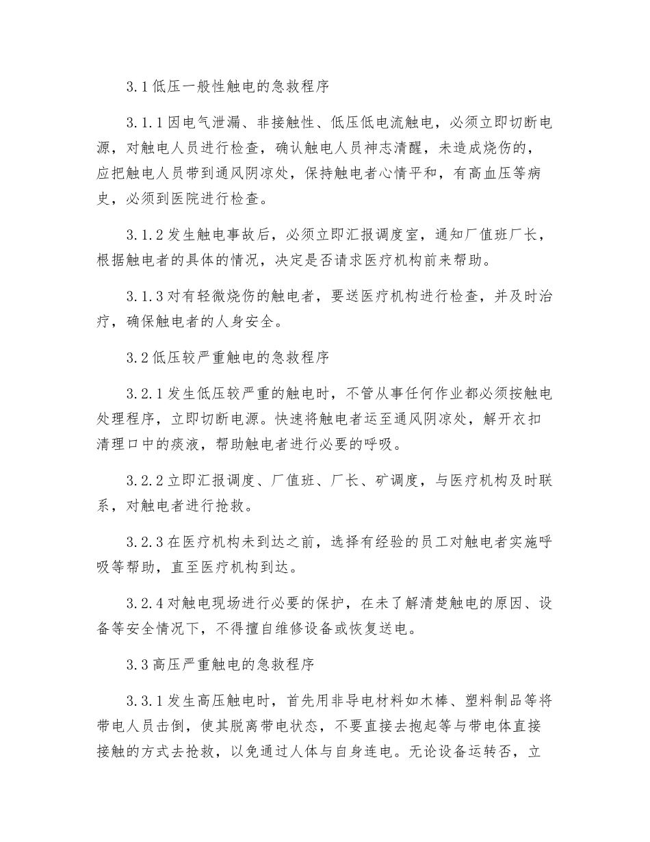 洗选厂触电事故应急预案_第2页