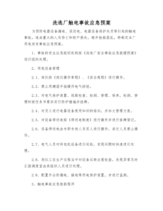 洗选厂触电事故应急预案