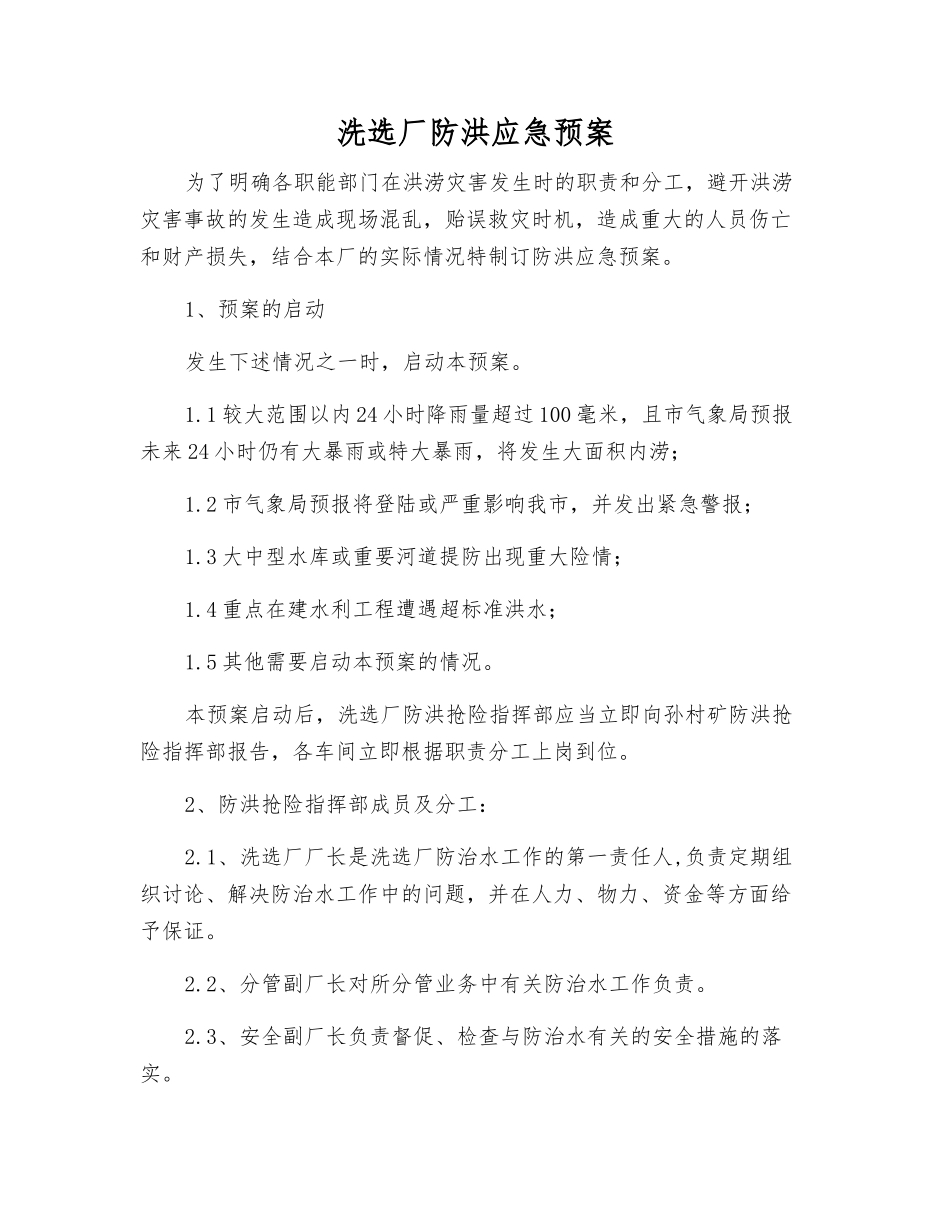 洗选厂防洪应急预案_第1页