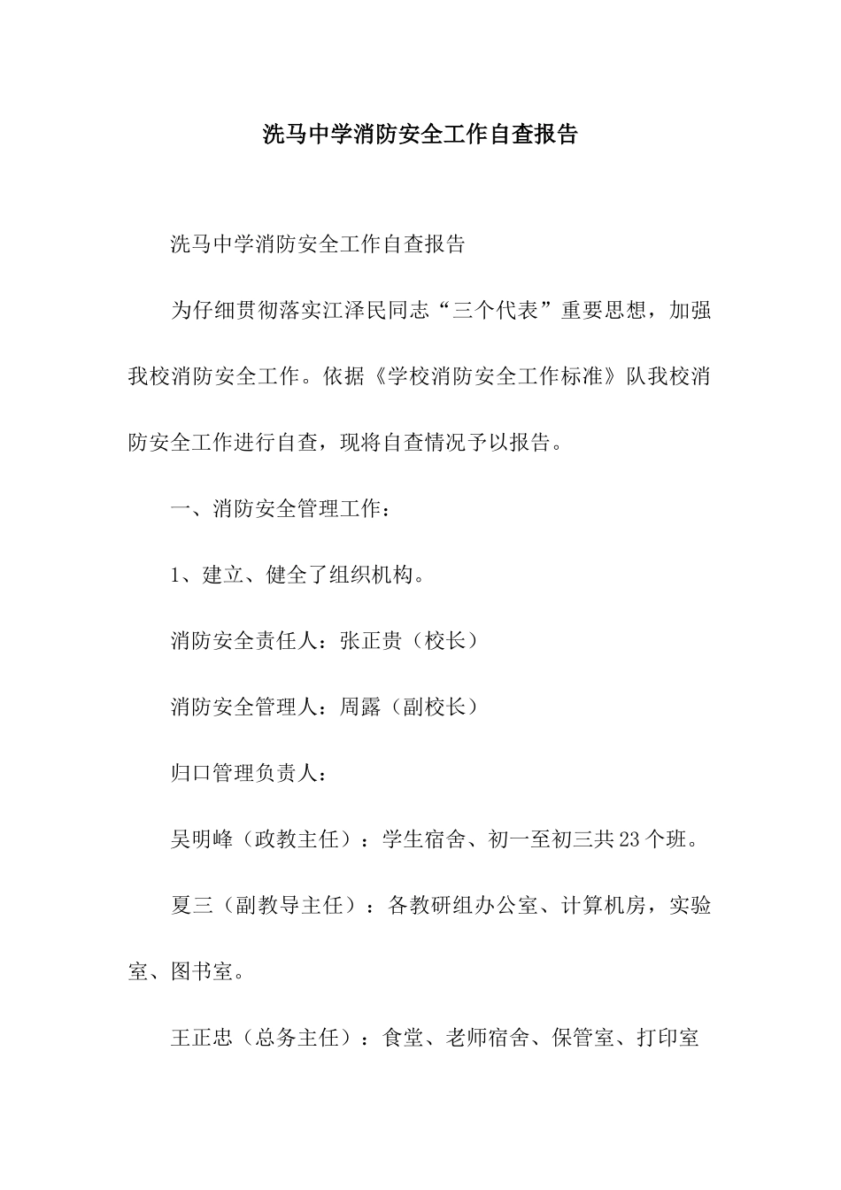 洗马中学消防安全工作自查报告_第1页