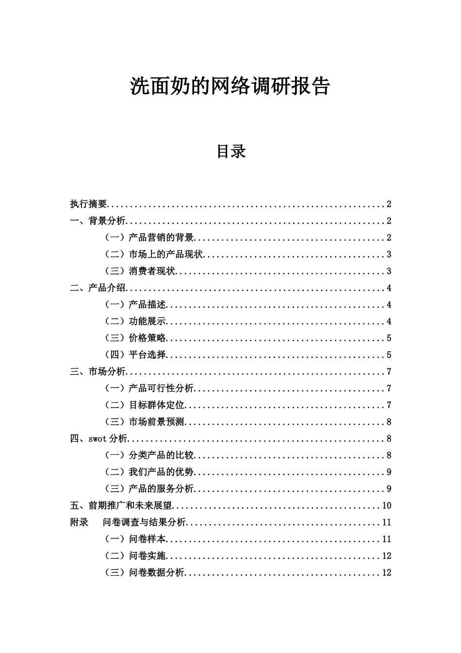 洗面奶调研分析报告样本_第2页