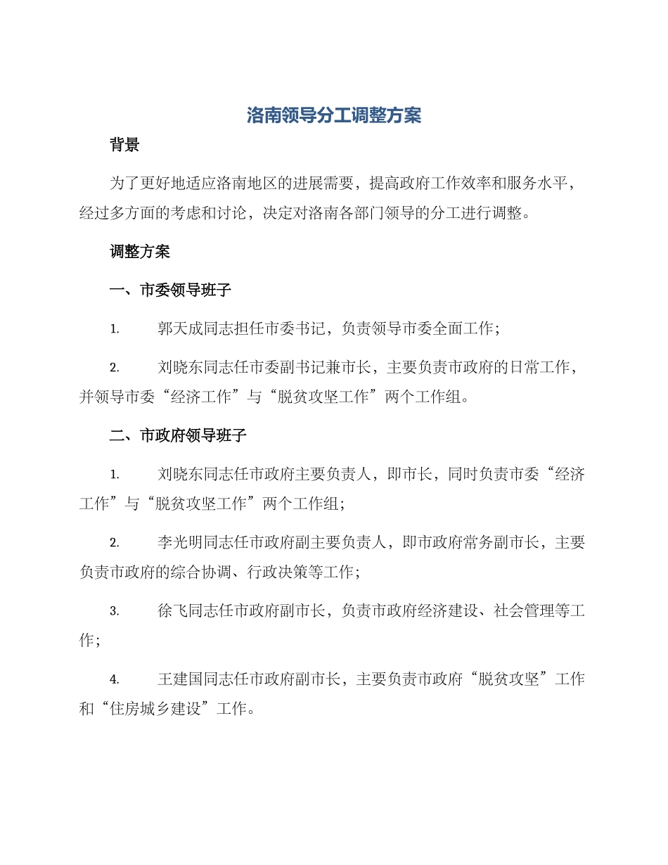 洛南领导分工调整方案_第1页