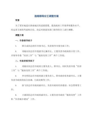 洛南领导分工调整方案