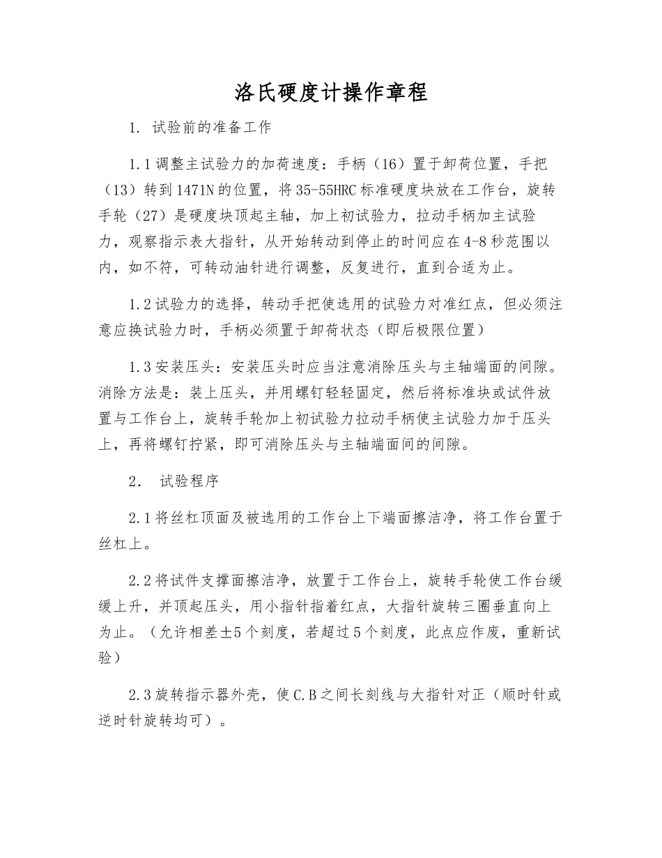 洛氏硬度计操作规程_第1页