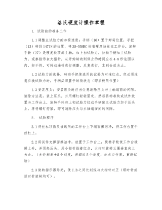 洛氏硬度计操作规程