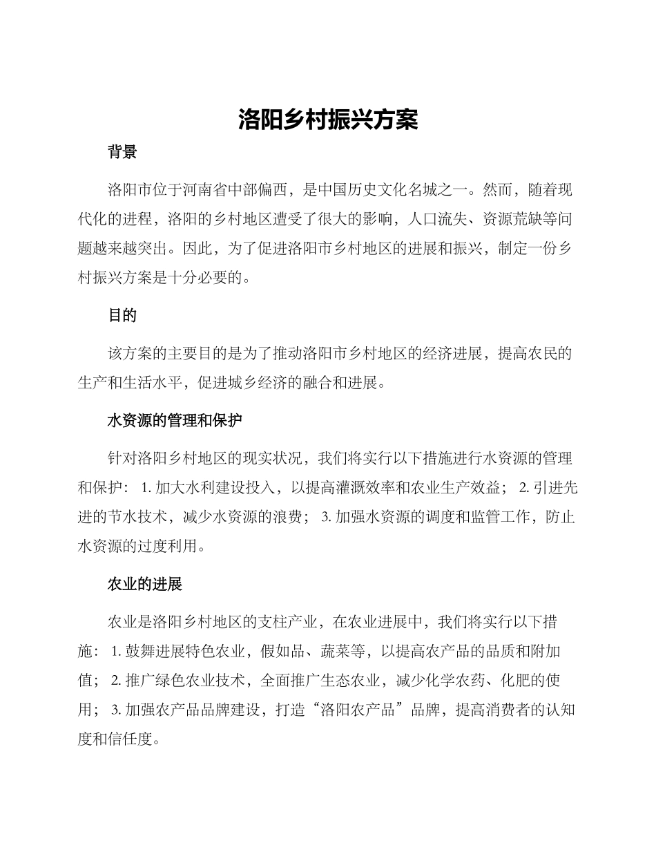 洛阳乡村振兴方案_第1页