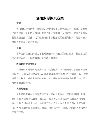 洛阳乡村振兴方案