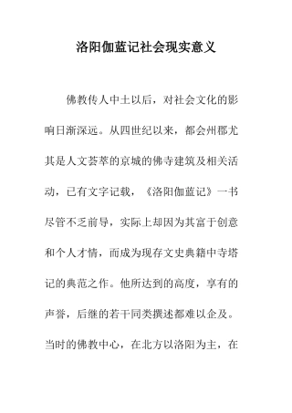 洛阳伽蓝记社会现实意义