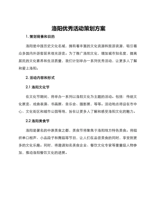 洛阳优秀活动策划方案