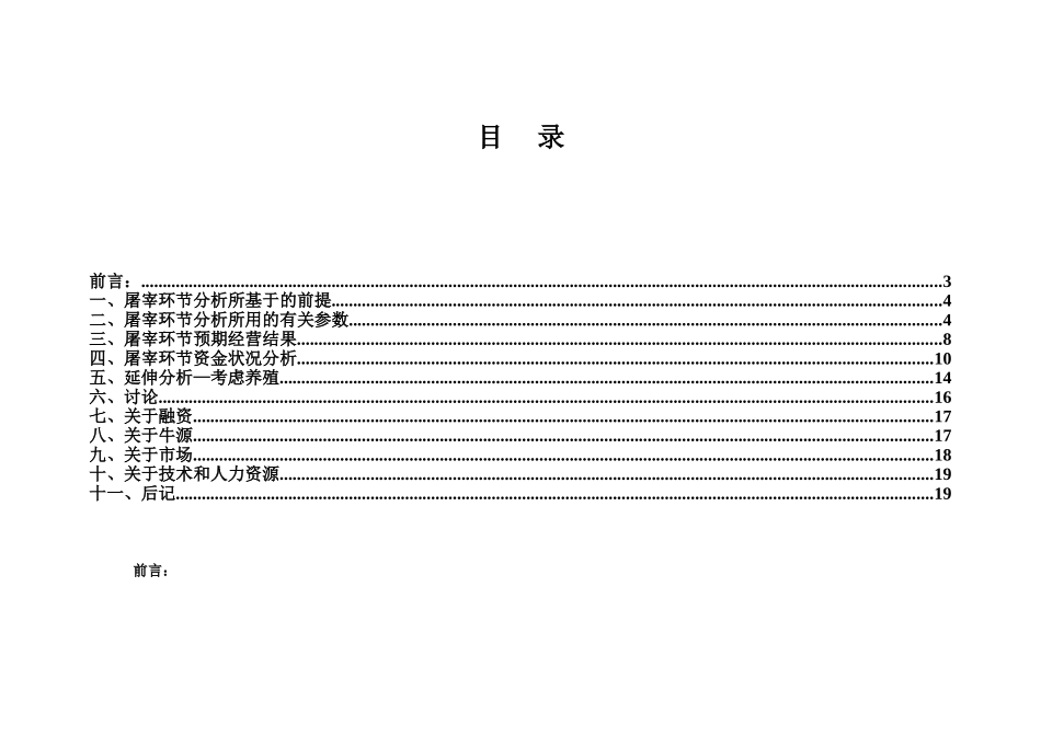 洛阳伊众清真食品有限公司肉牛产业化项目商业项目计划书屠宰与养殖样本_第3页