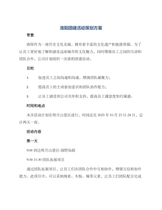 洛阳团建活动策划方案
