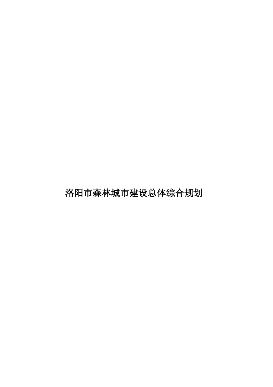 洛阳市森林城市建设总体综合规划样本_第1页