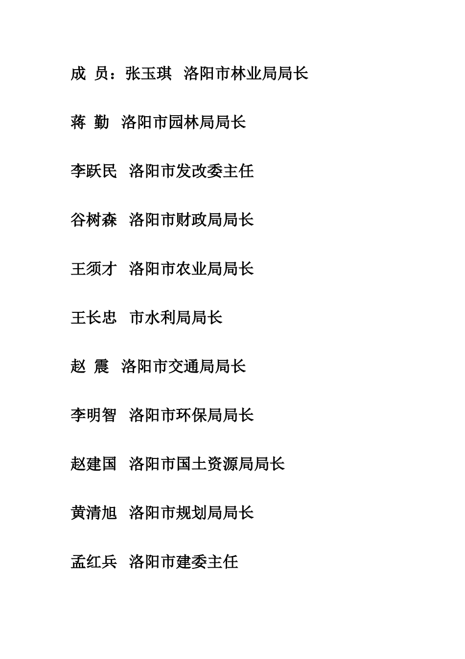 洛阳市森林城市建设总体综合规划样本_第3页