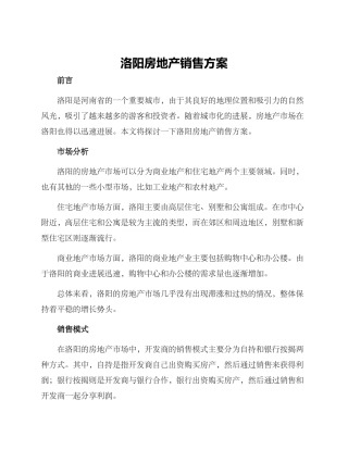 洛阳房地产销售方案