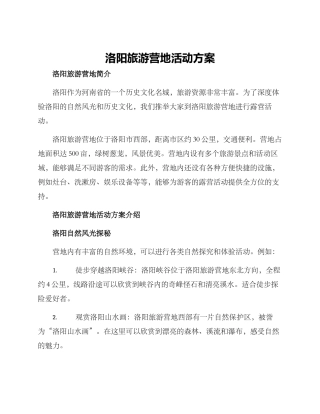 洛阳旅游营地活动方案