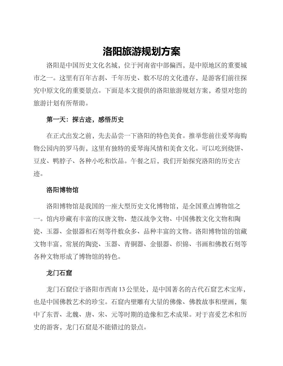 洛阳旅游规划方案_第1页