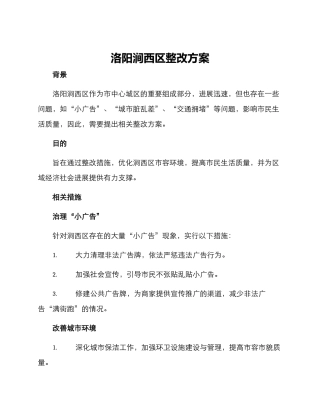 洛阳涧西区整改方案