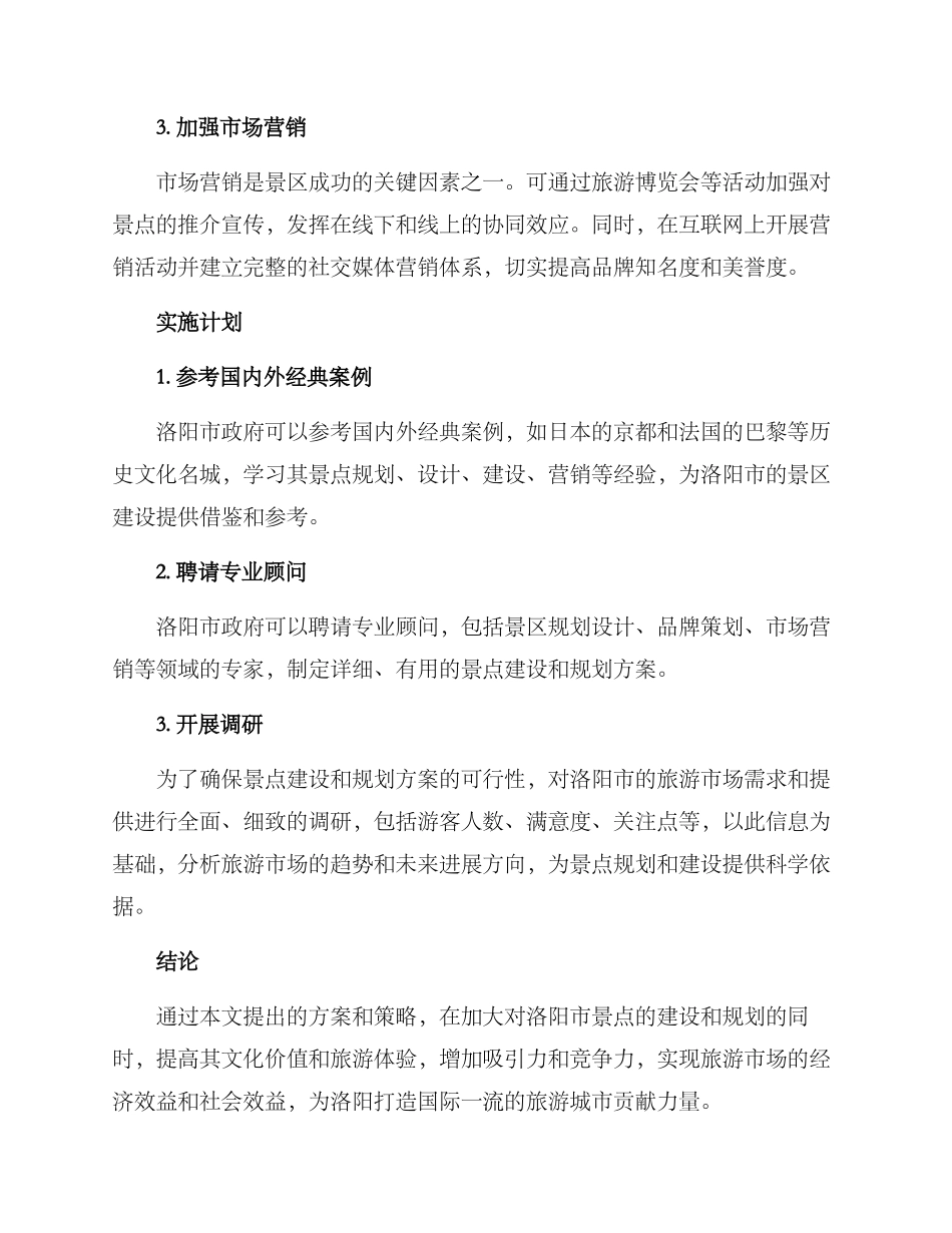 洛阳景点创建方案_第2页