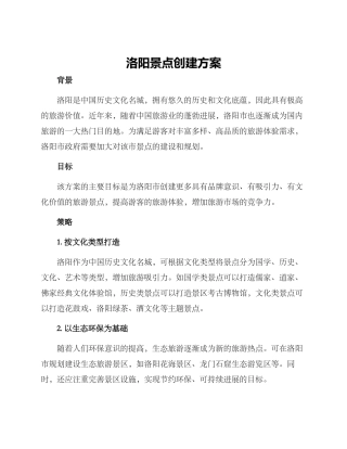 洛阳景点创建方案