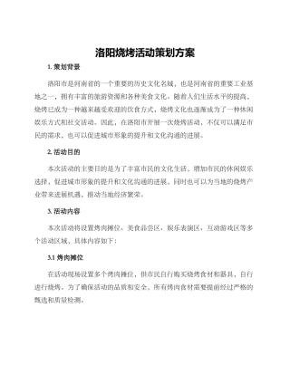 洛阳烧烤活动策划方案