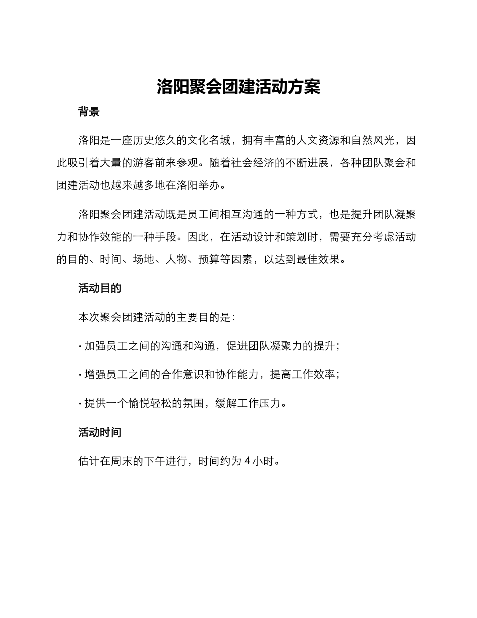 洛阳聚会团建活动方案_第1页