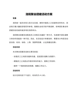 洛阳聚会团建活动方案